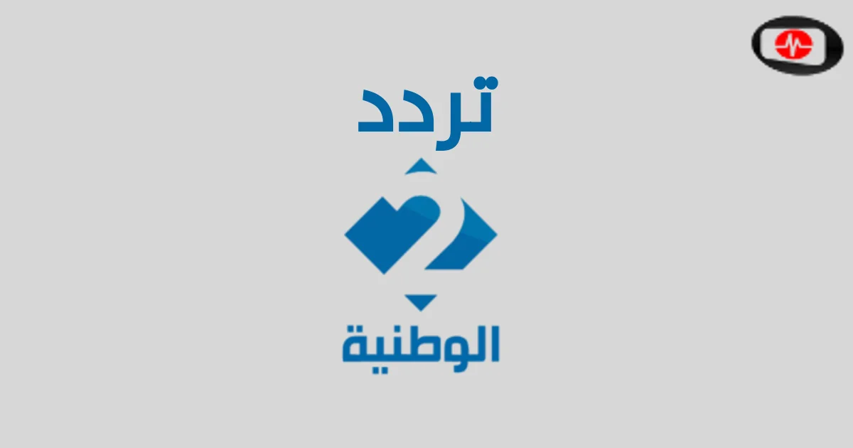 Fréquence Wataniya 2 HD