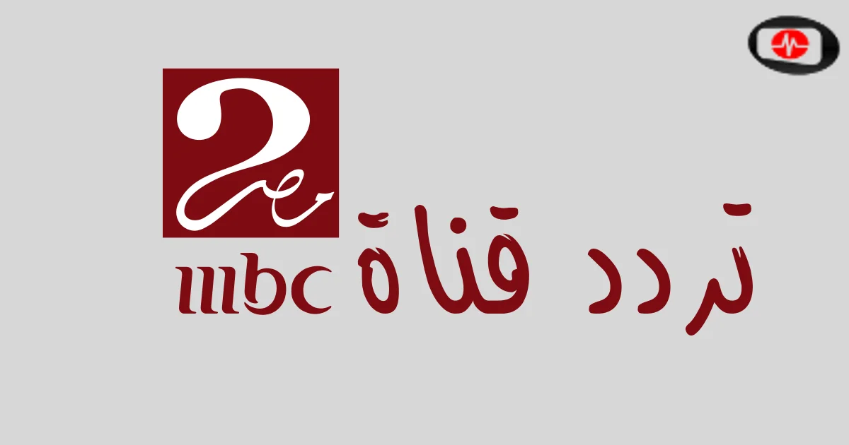 تردد قناة MBC مصر 2