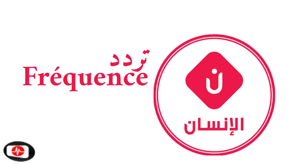 تردد قناة الإنسان على النايل سات