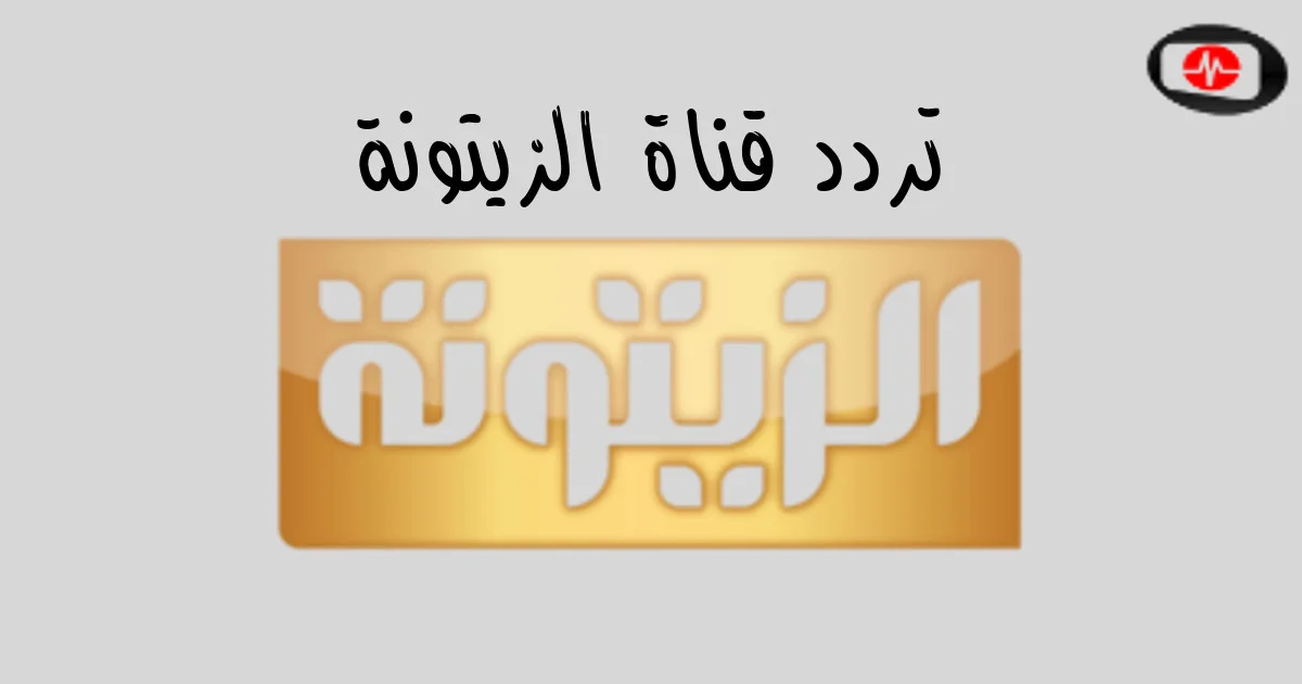 تردد قناة الزيتونة على النايل سات