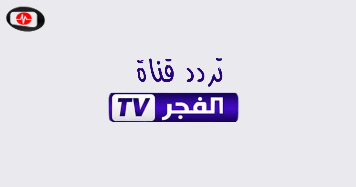 تردد قناة الفجر الجزائرية