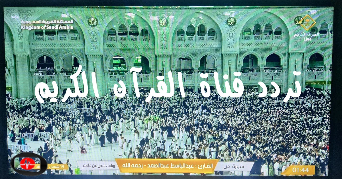 تردد قناة القرآن الكريم