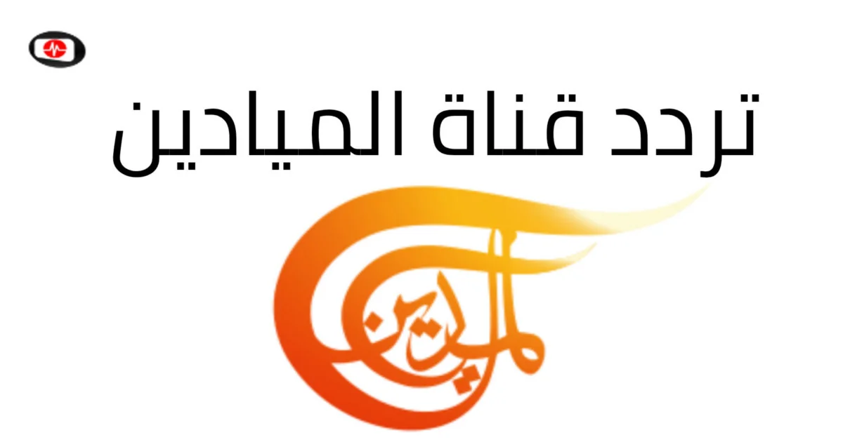 تردد قناة الميادين الجديد لسنة 2026