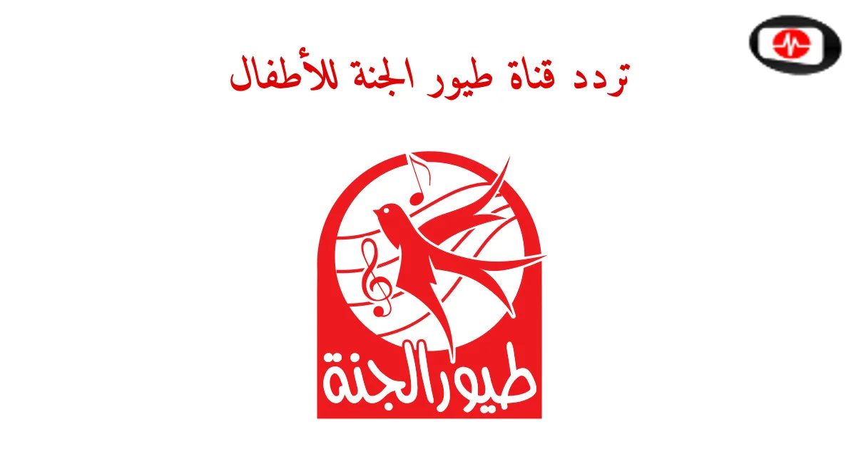 تردد قناة طيور الجنة للأطفال